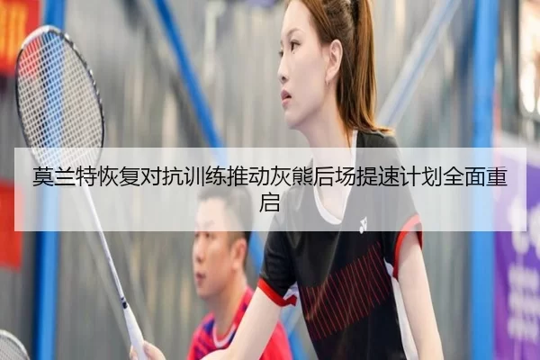 莫兰特恢复对抗训练推动灰熊后场提速计划全面重启